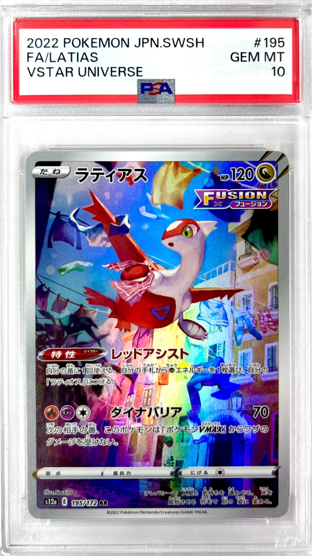 ★195/172/S12A/B ラティアス 鑑定品