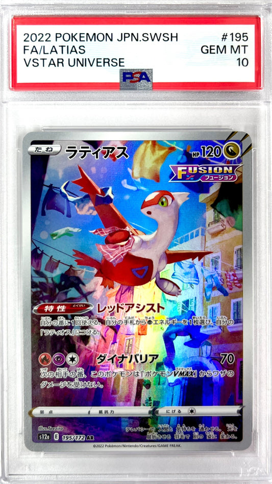 ★195/172/S12A/B ラティアス 鑑定品