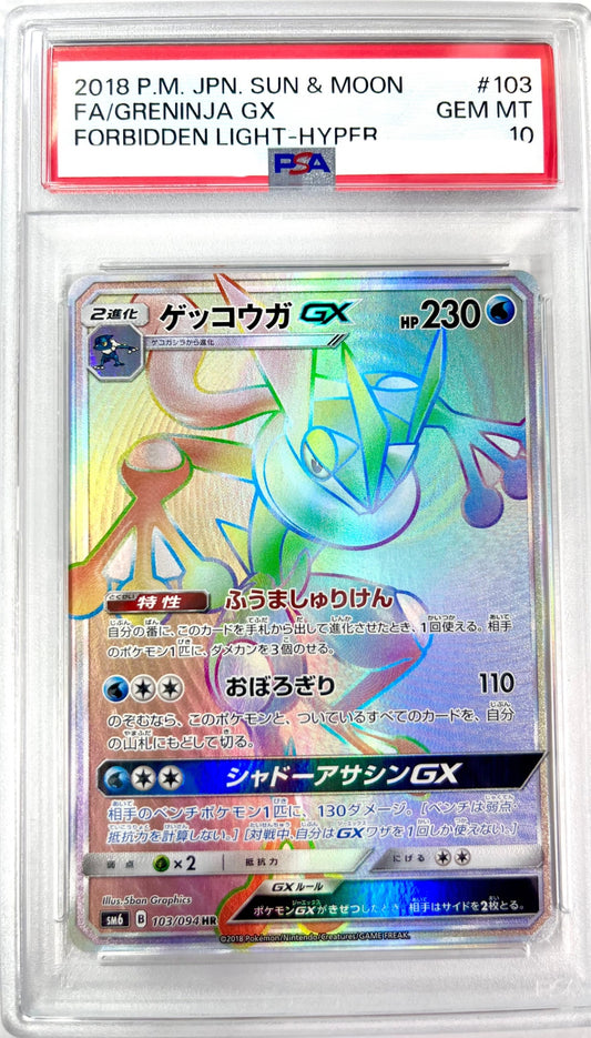 ★103/094/SM6/B ゲッコウガGX 鑑定品