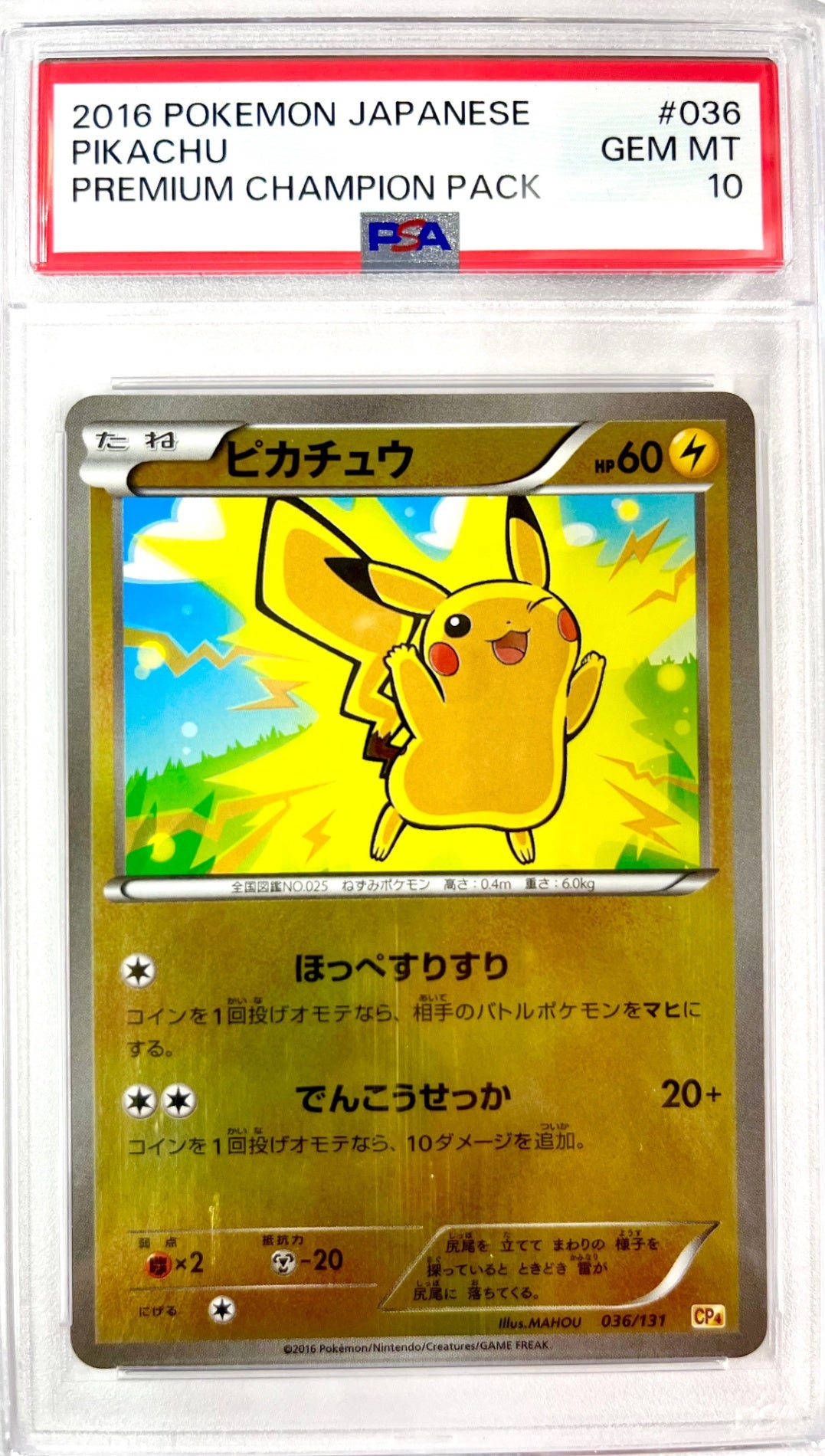 ★036/131 ピカチュウ　鑑定品