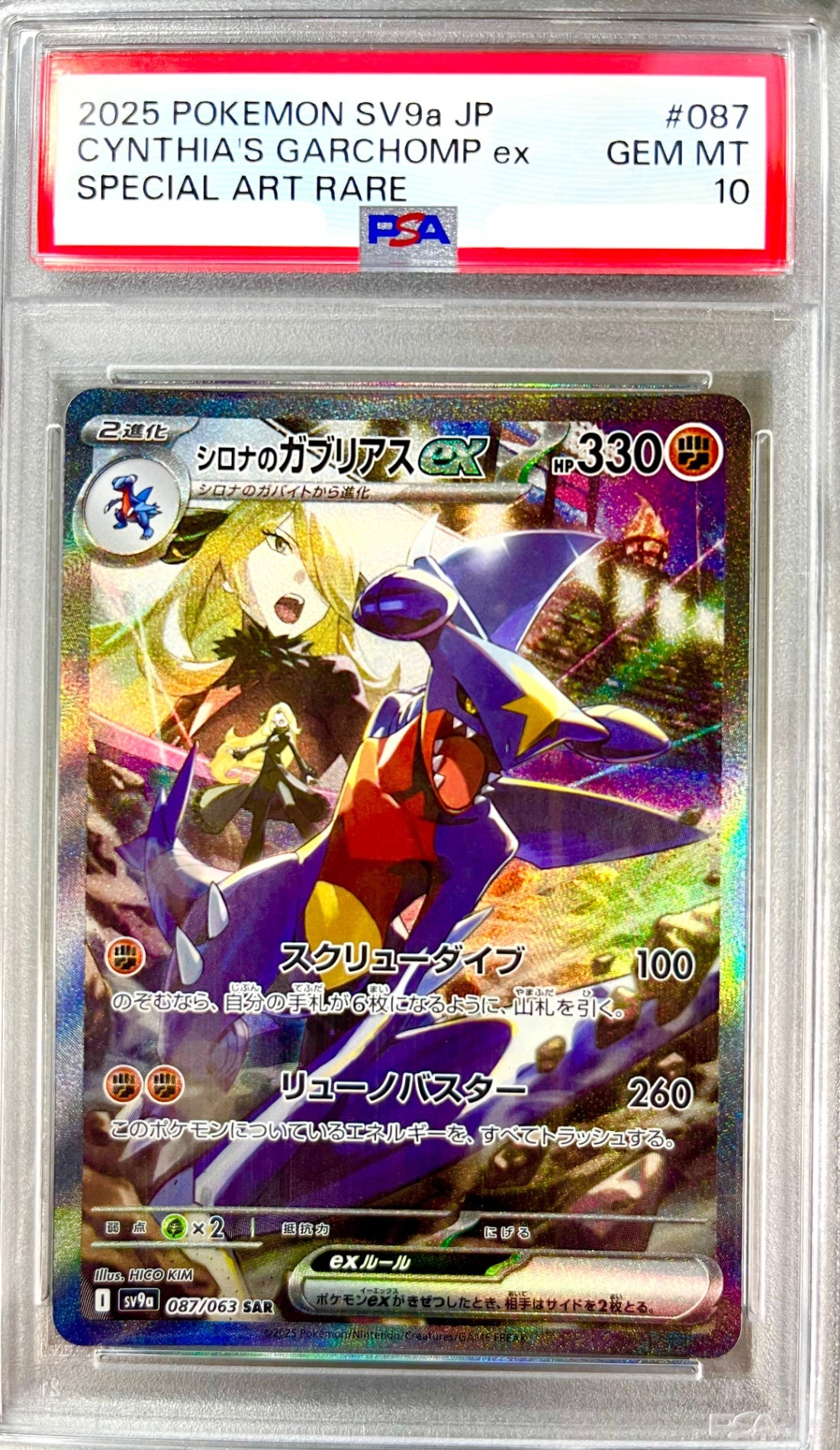 ★087/063/SV9A/B シロナのガブリアスex 鑑定品