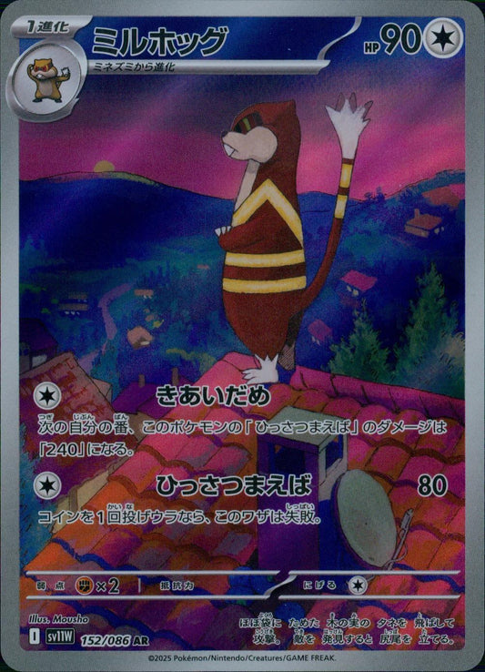 ☆152/086 ミルホッグ