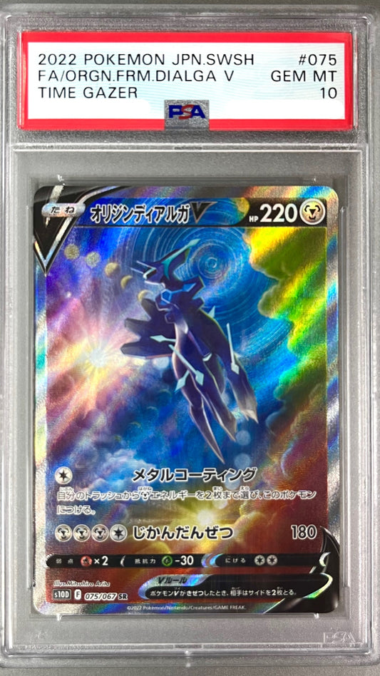 ★075/067/S10D/B オリジンディアルガV 鑑定品