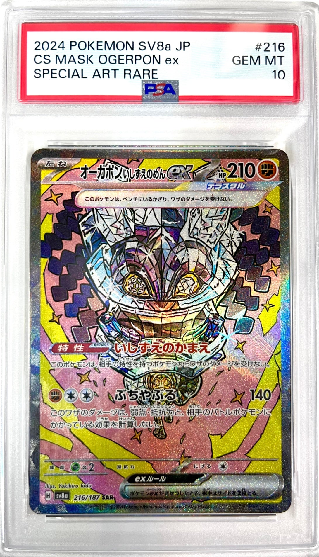 ★216/187/SV8A/B オーガポンいしずえのめんex　鑑定品