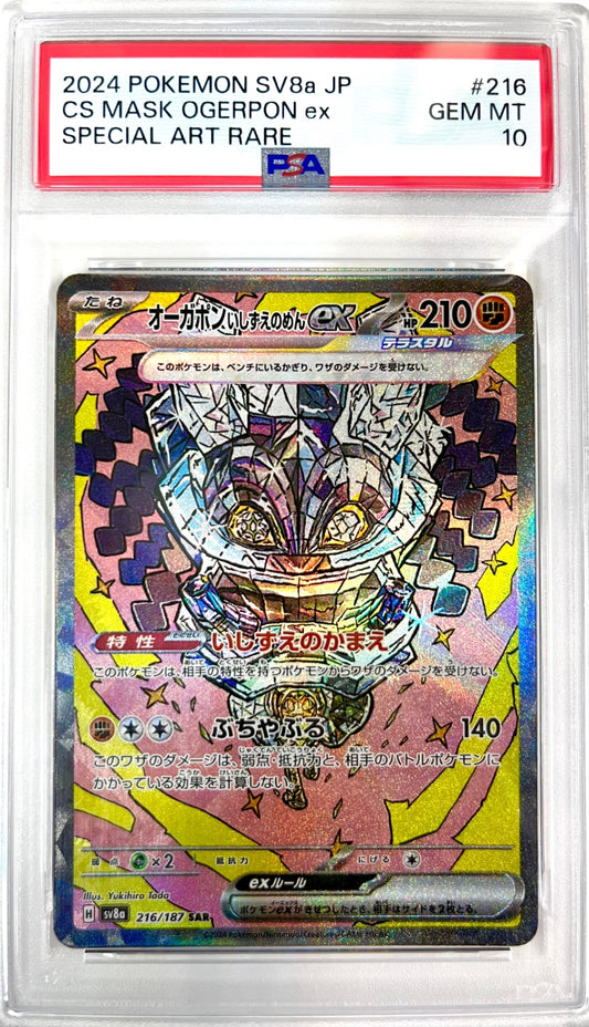 ★216/187/SV8A/B オーガポンいしずえのめんex　鑑定品