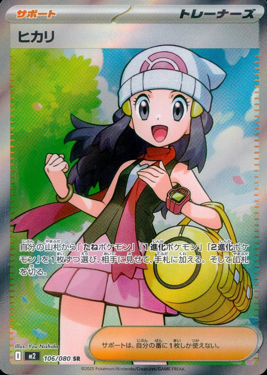 ☆106/080 ヒカリ