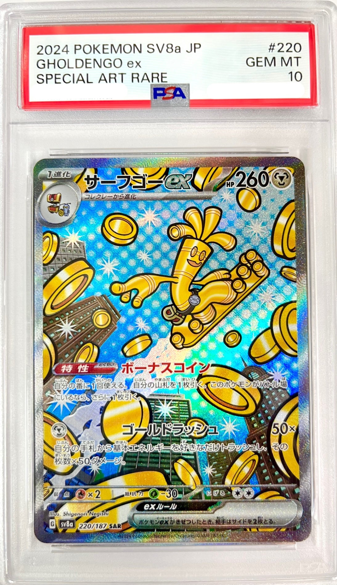 ★220/187/SV8A/B サーフゴーex 鑑定品