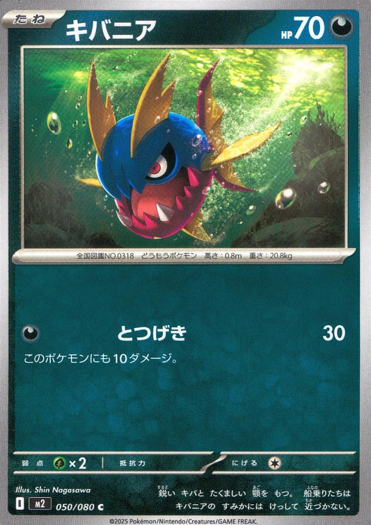 ☆050/080 キバニア