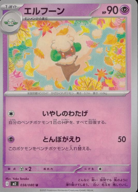 ☆038/080 エルフーン