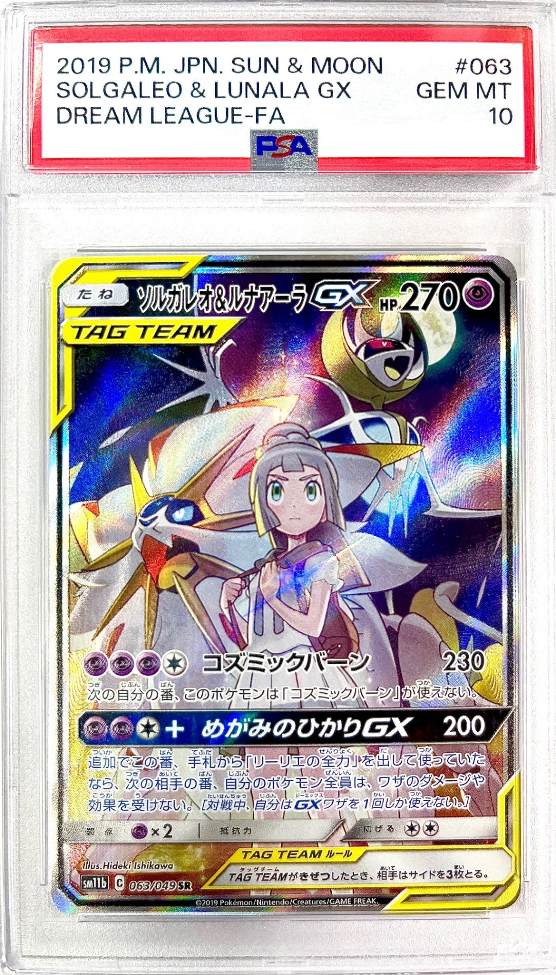 ★063/049/SM11B/B ソルガレオ&ルナアーラGX 鑑定品