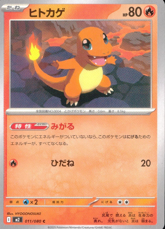 ☆011/080 ヒトカゲ