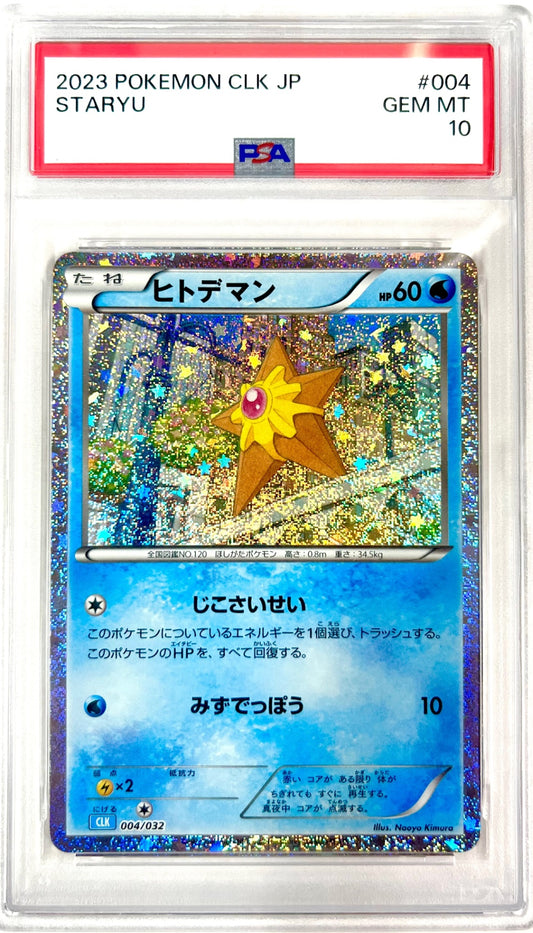 ★004/032/CLK　ヒトデマン　鑑定品