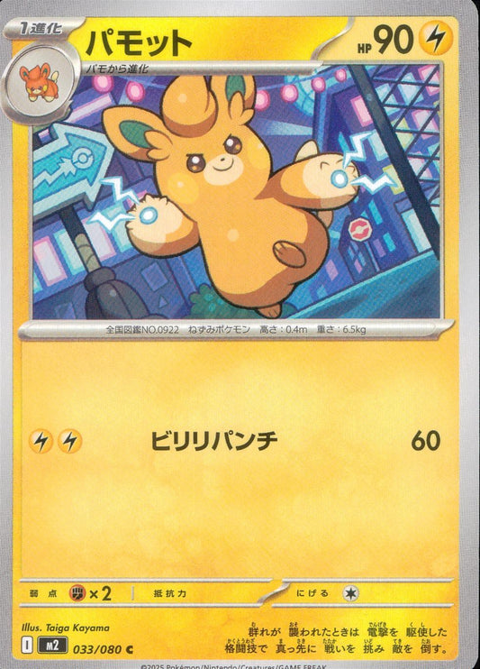 ☆033/080 パモット