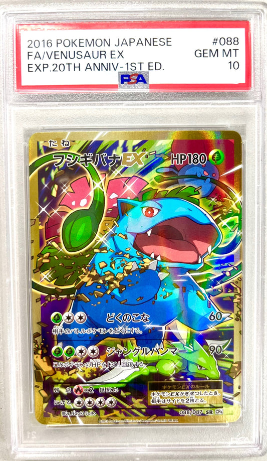 ★088/087 1ED)フシギバナEX 鑑定品