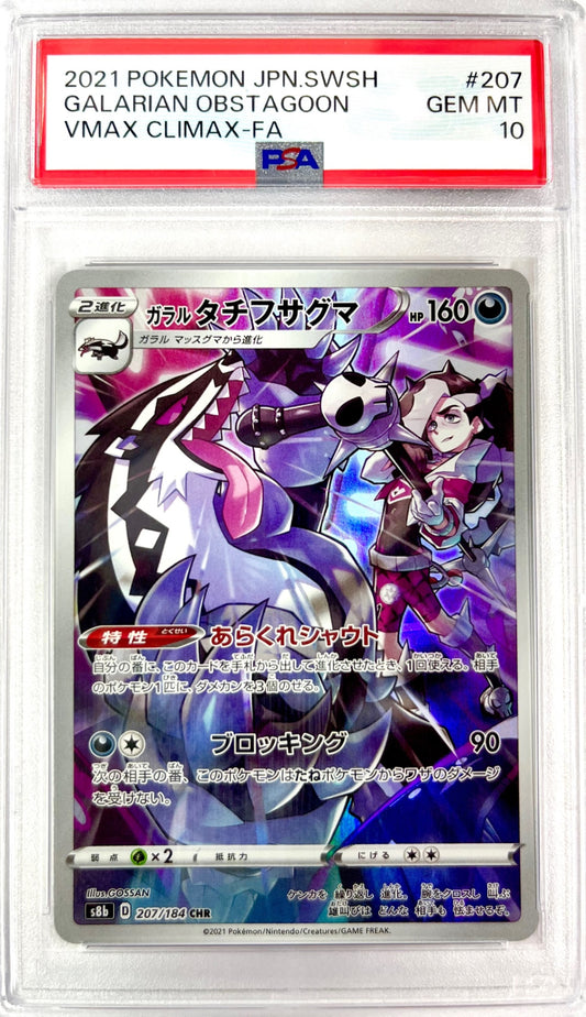 ★207/184 ガラルタチフサグマ 鑑定品