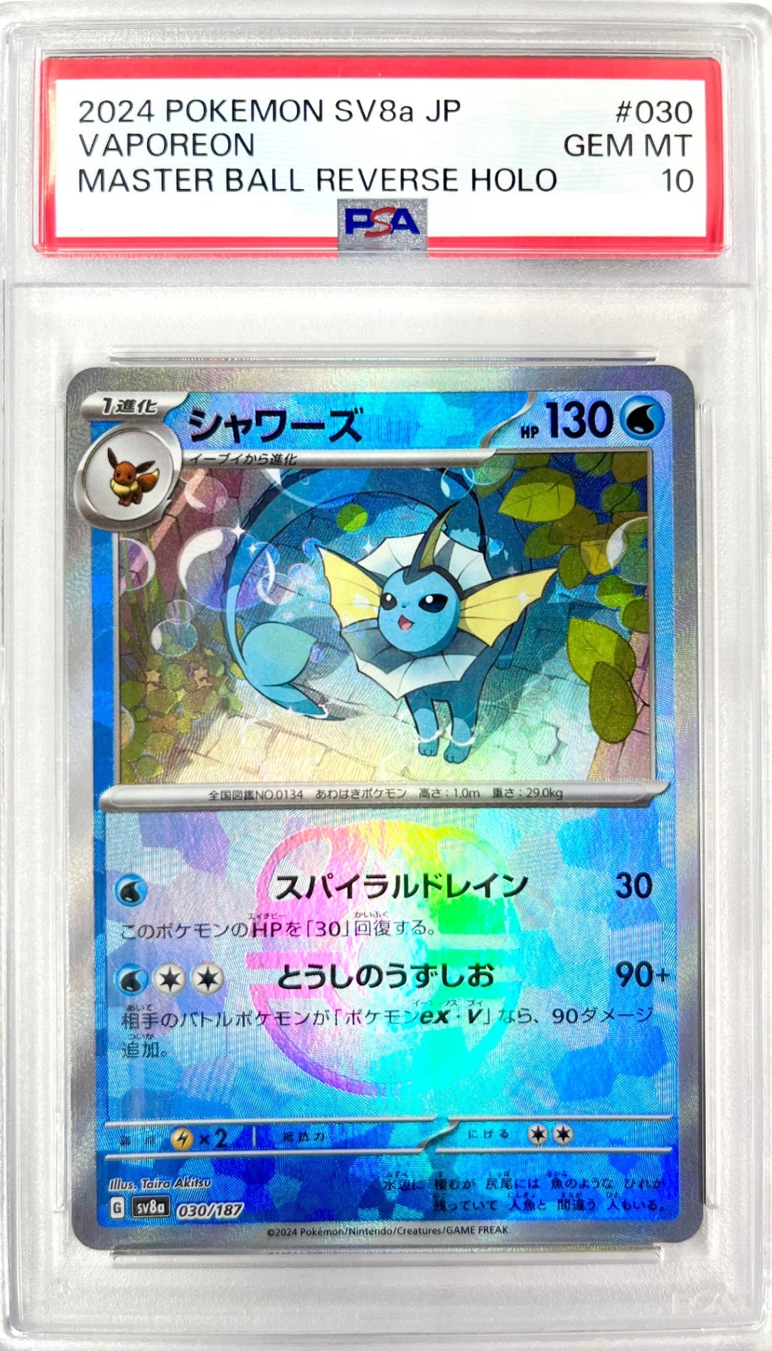★030/187/SV8A/BM2 ミラー)シャワーズ(マスターボール) 　鑑定品