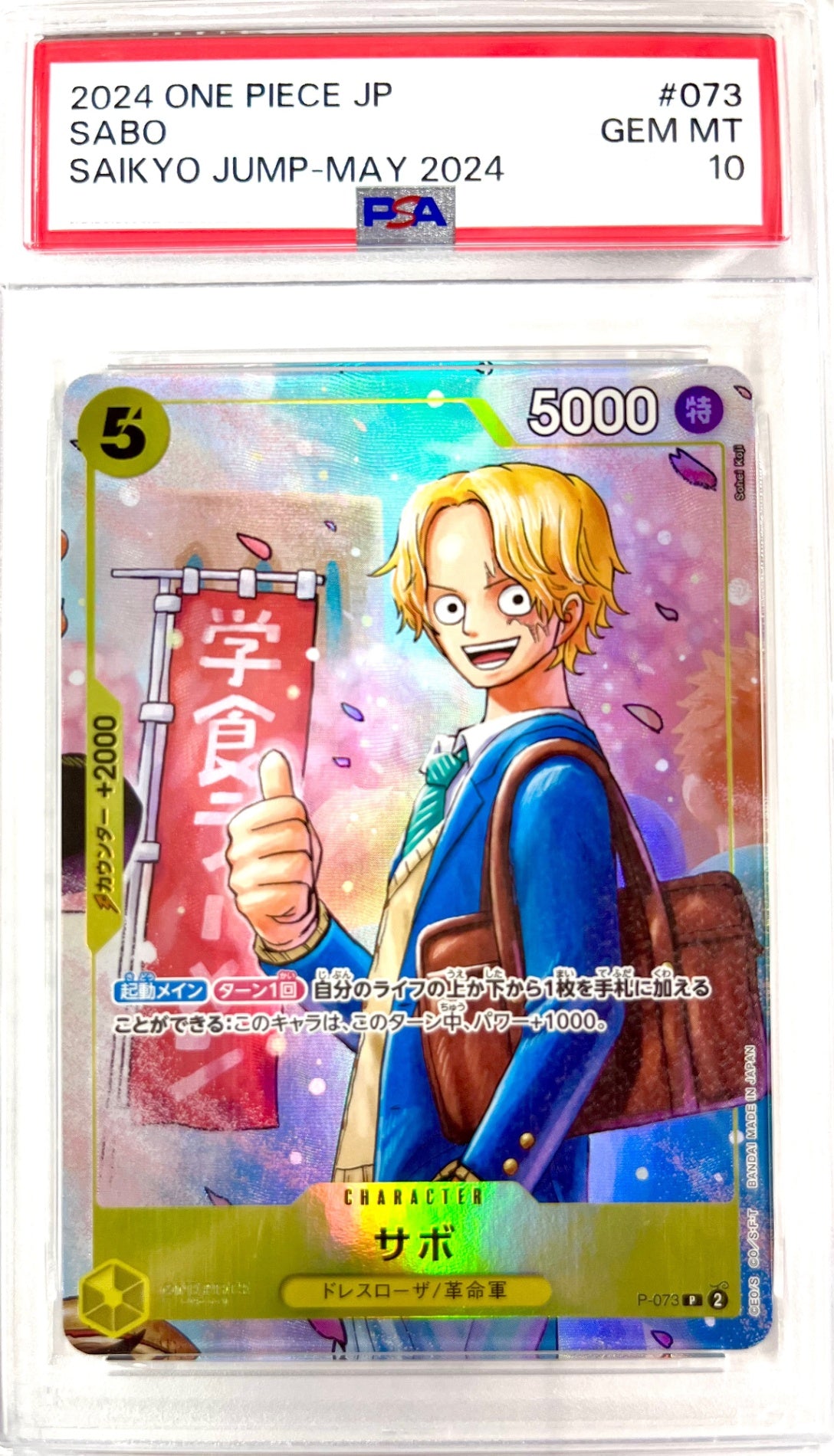 ★OP　P/073 サボ(最強ジャンプ)　鑑定品