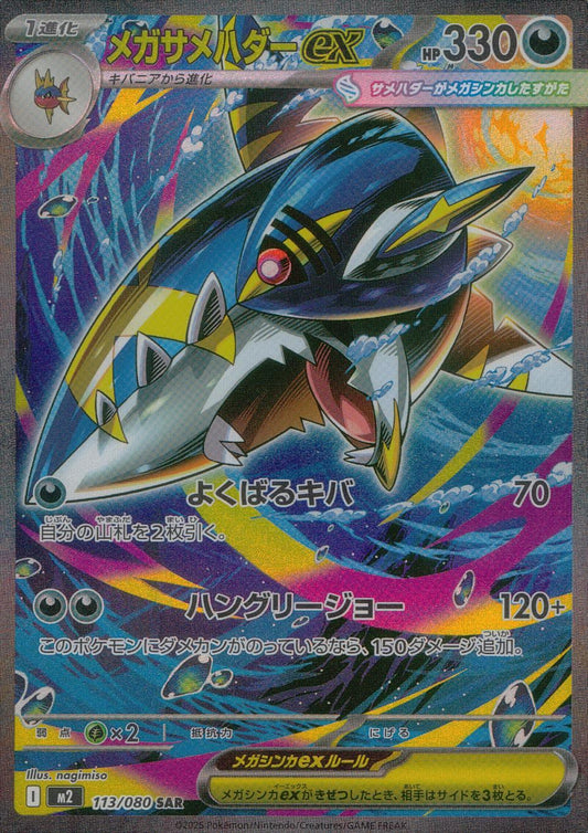 ☆113/080 メガサメハダーex