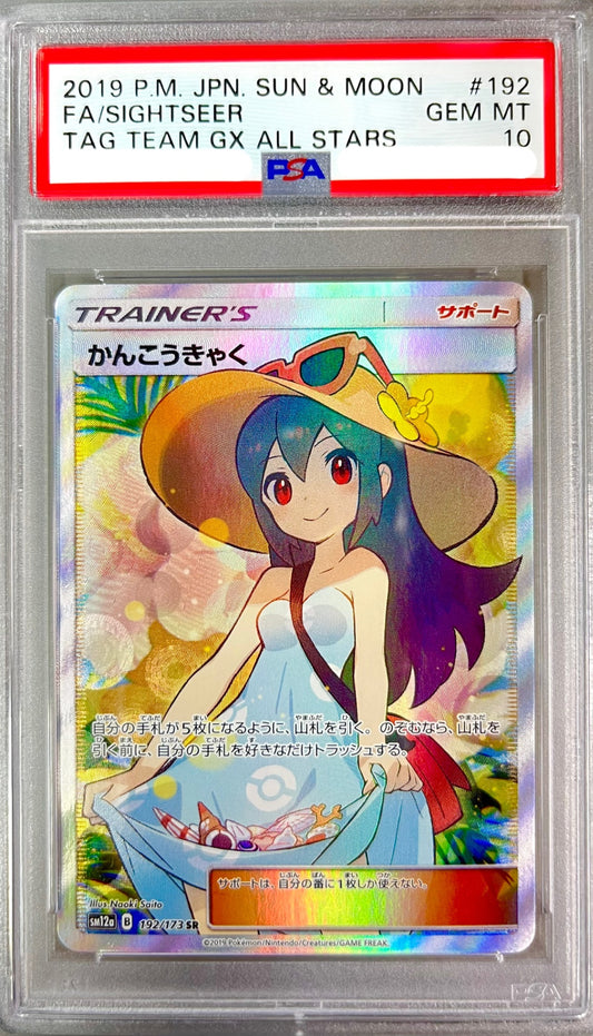 【レア】★192/173/SM12A/B かんこうきゃく 鑑定品