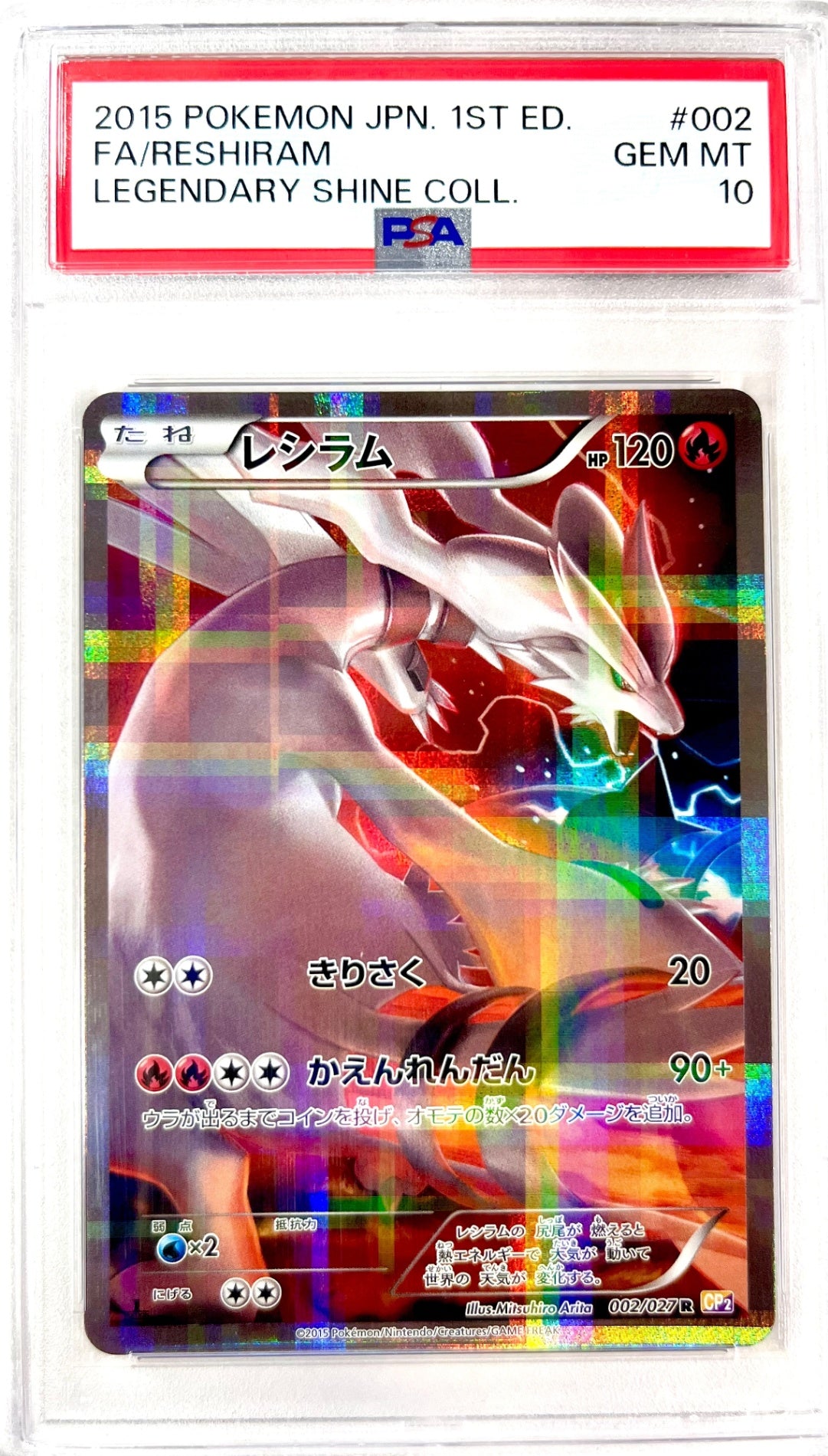 ★002/027/CP2/1ED 1ED)レシラム 鑑定品