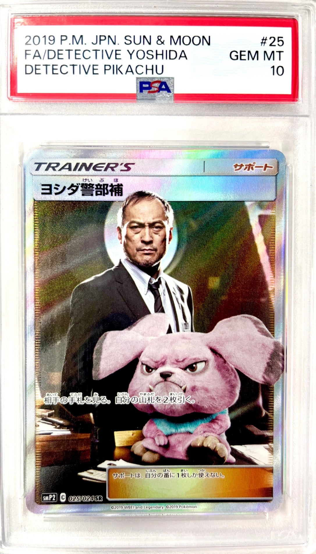 ★025/024/SMP2/B ヨシダ警部補 鑑定品