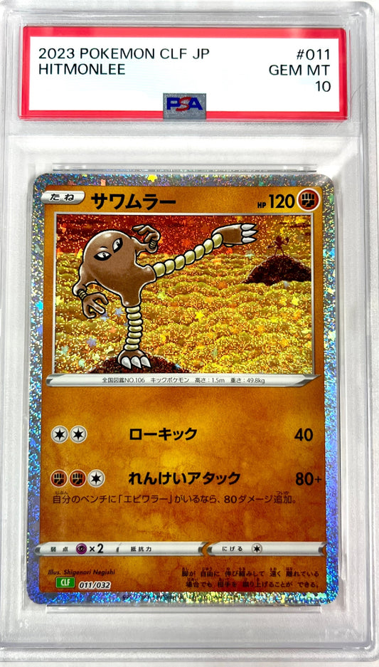 ★011/032/CLF　サワムラー　鑑定品