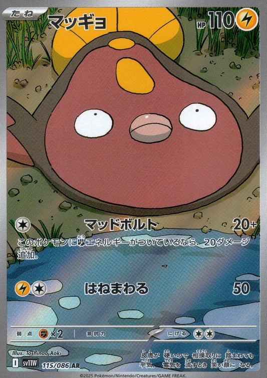 ☆115/086 Stunfish
