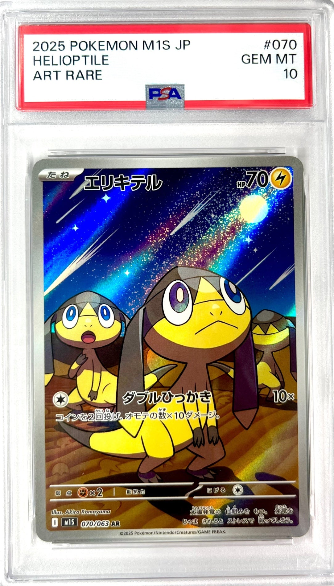 ★☆070/063 エリキテル　鑑定品
