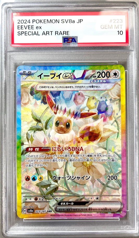 ★223/187/SV8A/B イーブイex  鑑定品