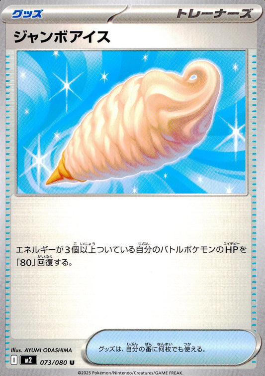 ☆073/080 Jumbo Ice Cream