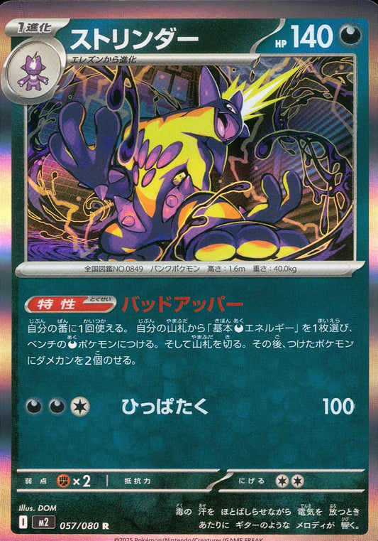☆057/080 ストリンダー