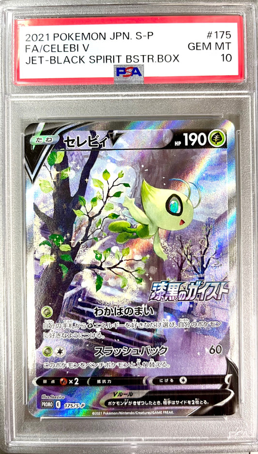 ★175/S/P セレビィV 鑑定品