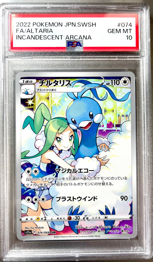 ★074/068/S11A/B チルタリス 鑑定品