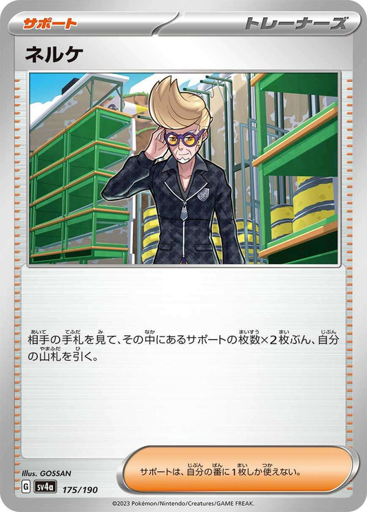 ☆175/190/SV4A/B ネルケ