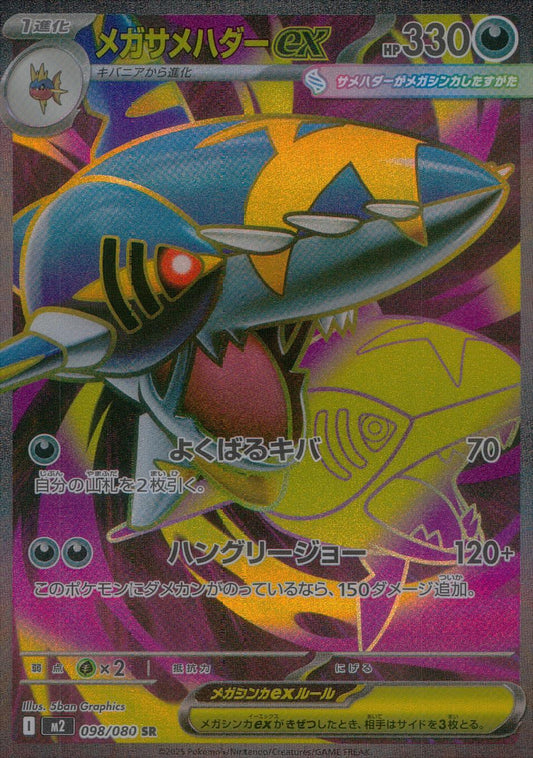 ☆098/080 Mega Sharpedo EX