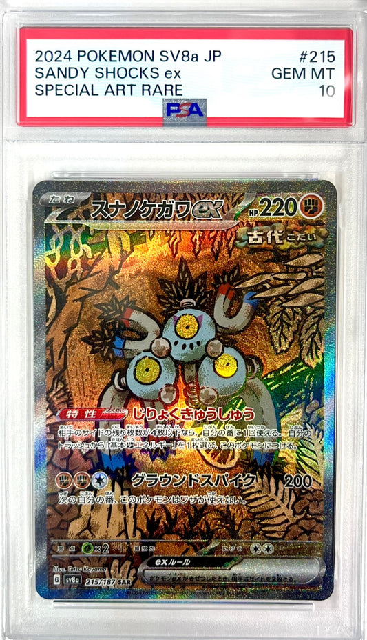 ★215/187/SV8A/B スナノケガワex 鑑定品