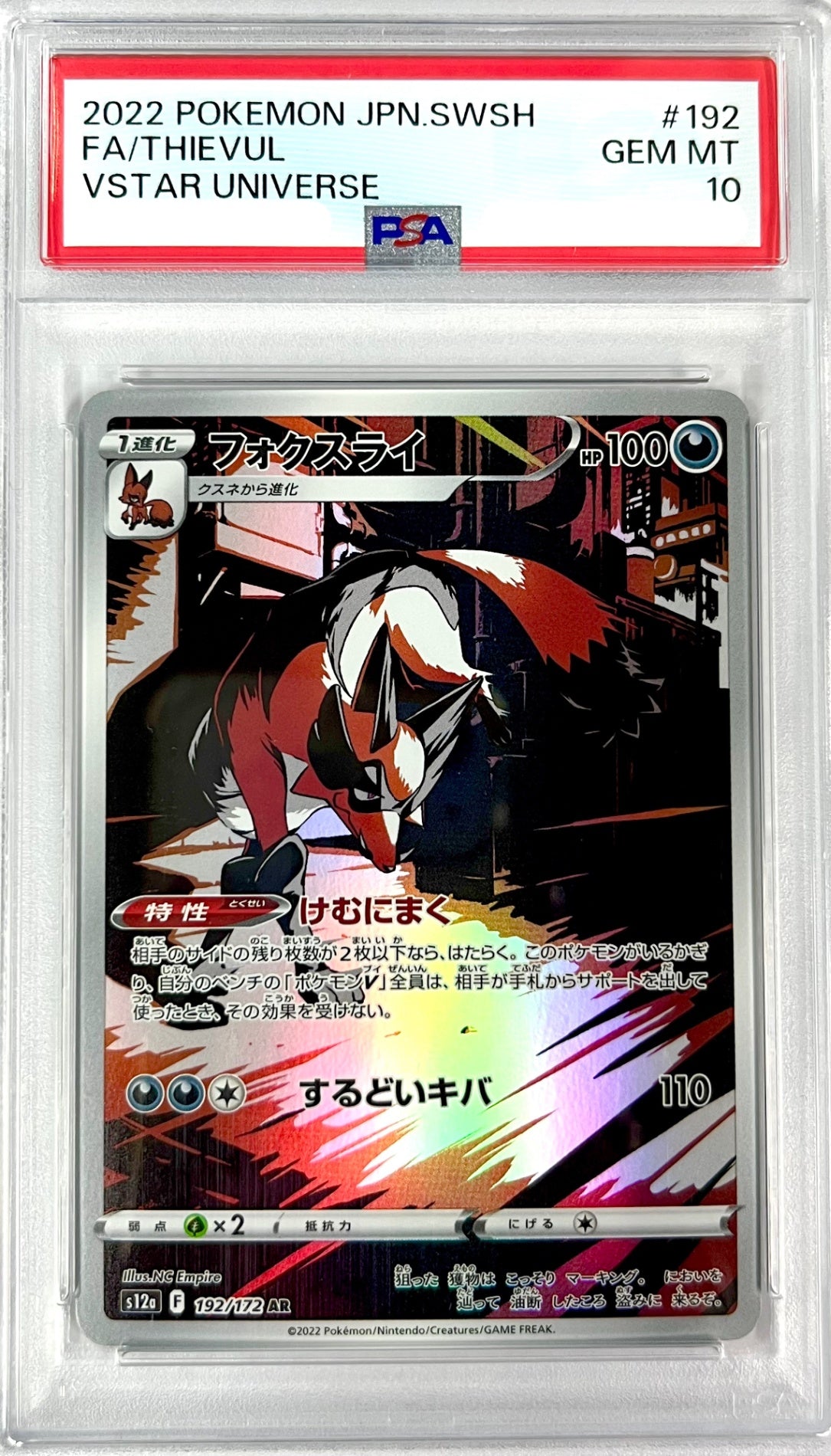 ★192/172/S12A/B フォクスライ　鑑定品