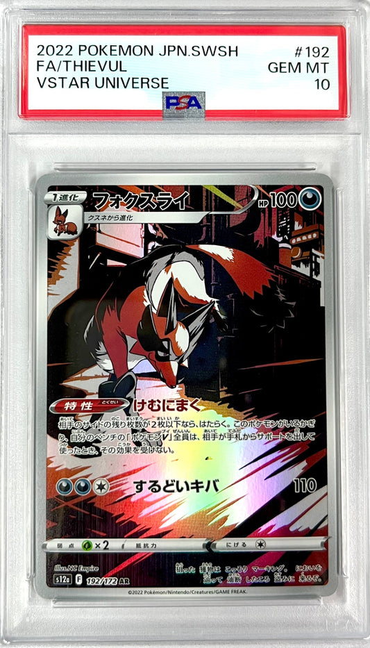 ★192/172/S12A/B フォクスライ　鑑定品