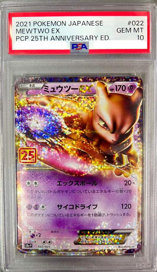 ★022/025/S8a/P/B ミュウツーEX 鑑定品