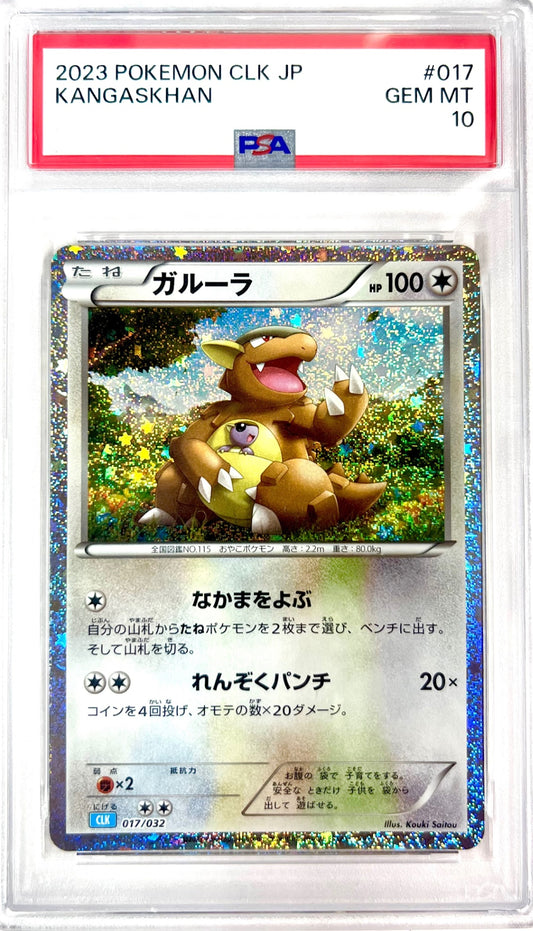 ★017/032/CLK　ガルーラ　鑑定品