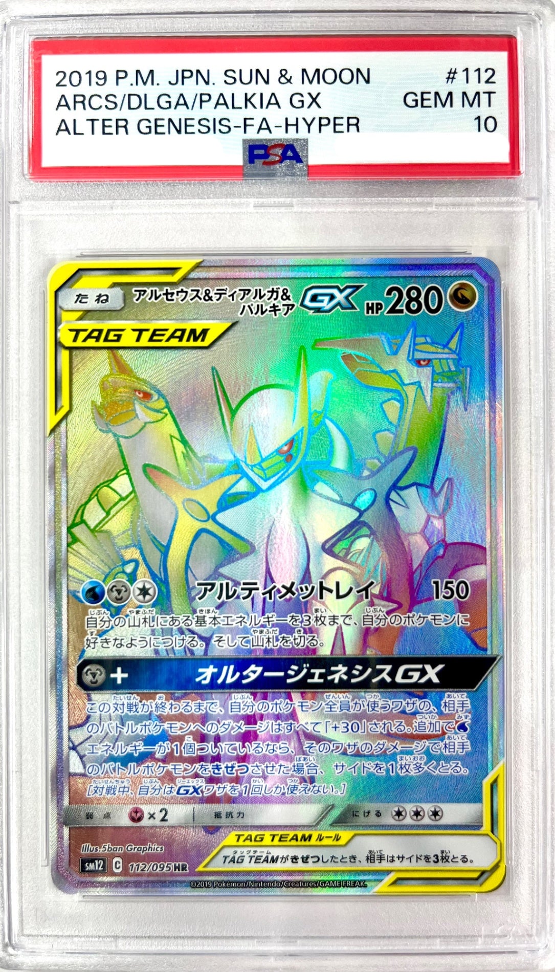 ★112/095 アルセウス&ディアルガ&パルキアGX　鑑定品