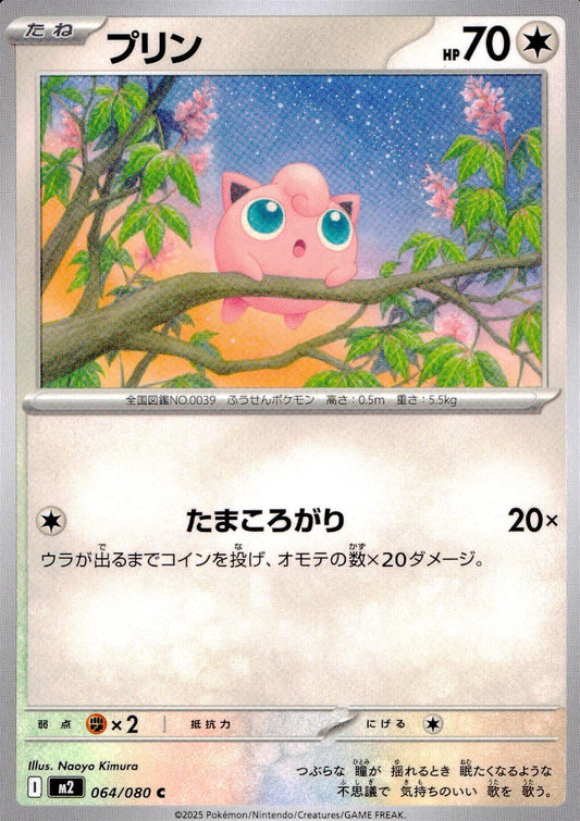 ☆064/080 プリン