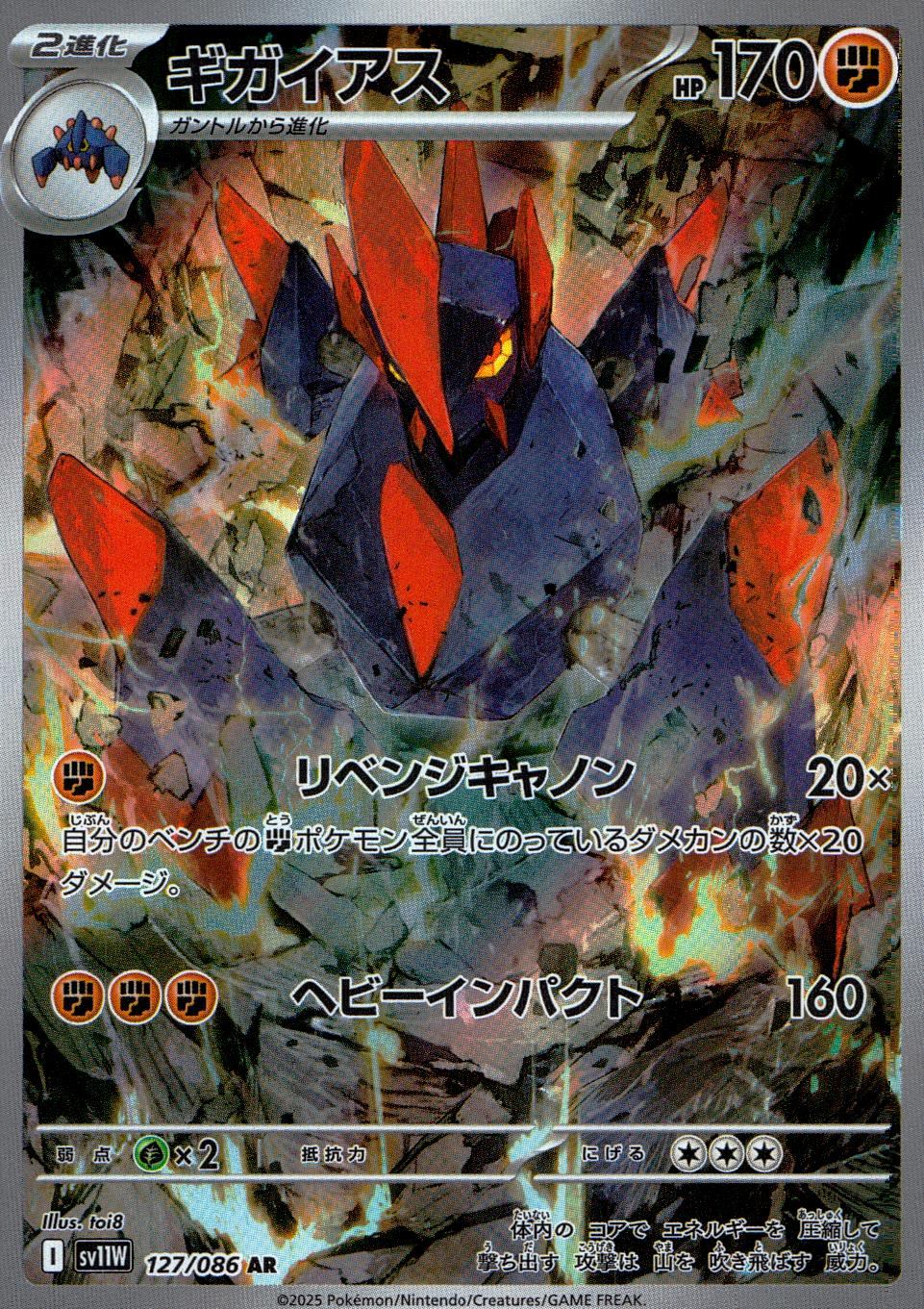 ☆127/086 Gigaius