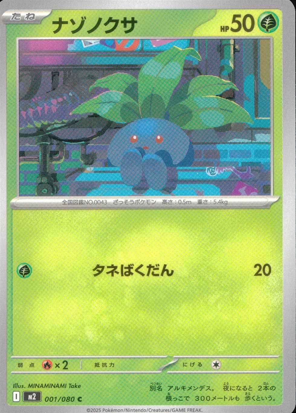 ☆001/080 Oddish