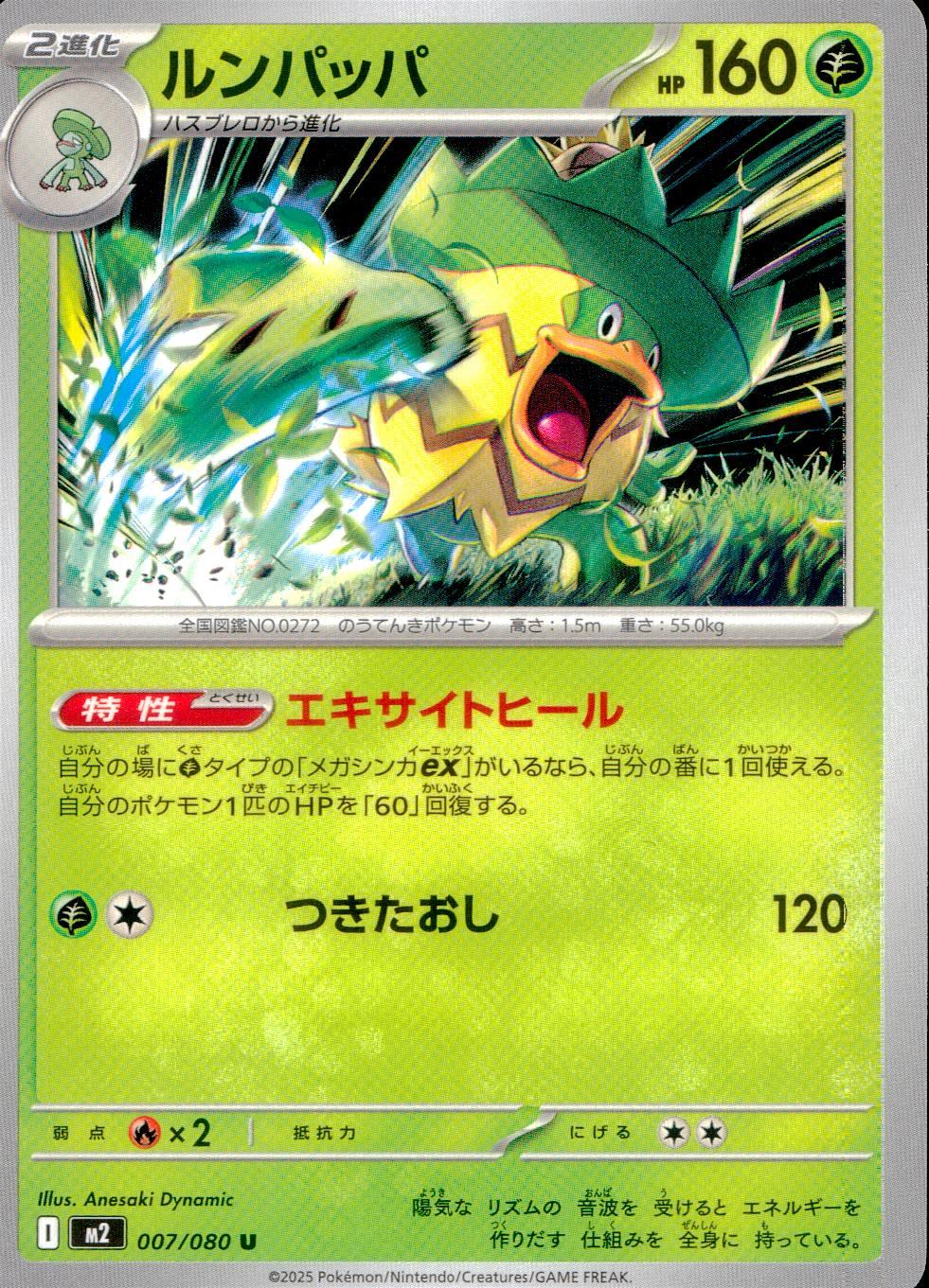 ☆007/080 Ludicolo