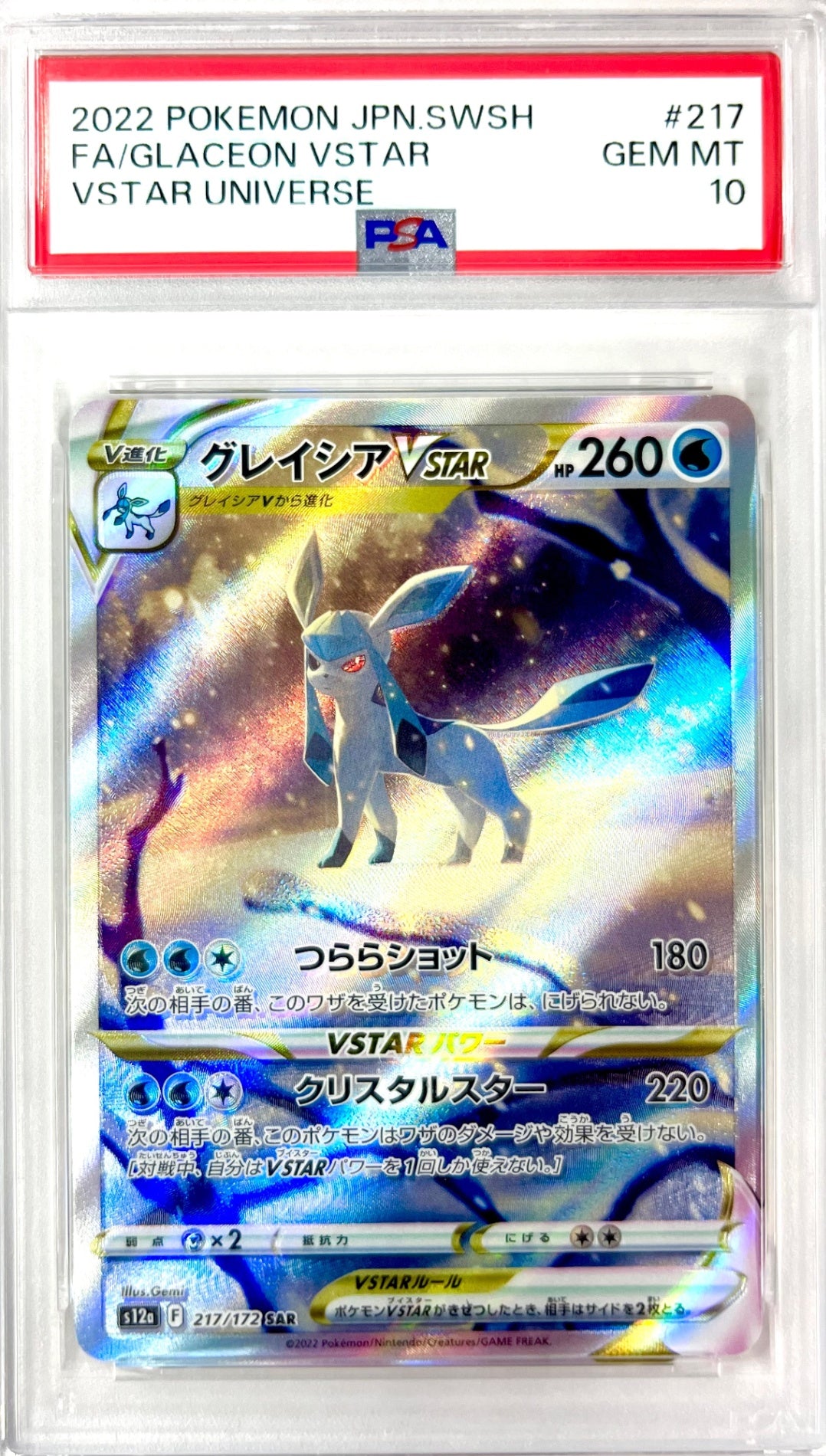 ★217/172/S12A/B グレイシアVSTAR 鑑定品