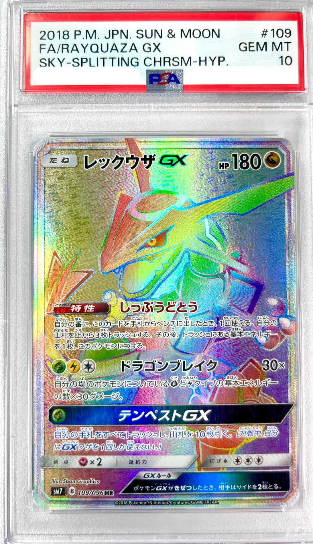 【レア】★109/096/SM7/B レックウザGX 鑑定品