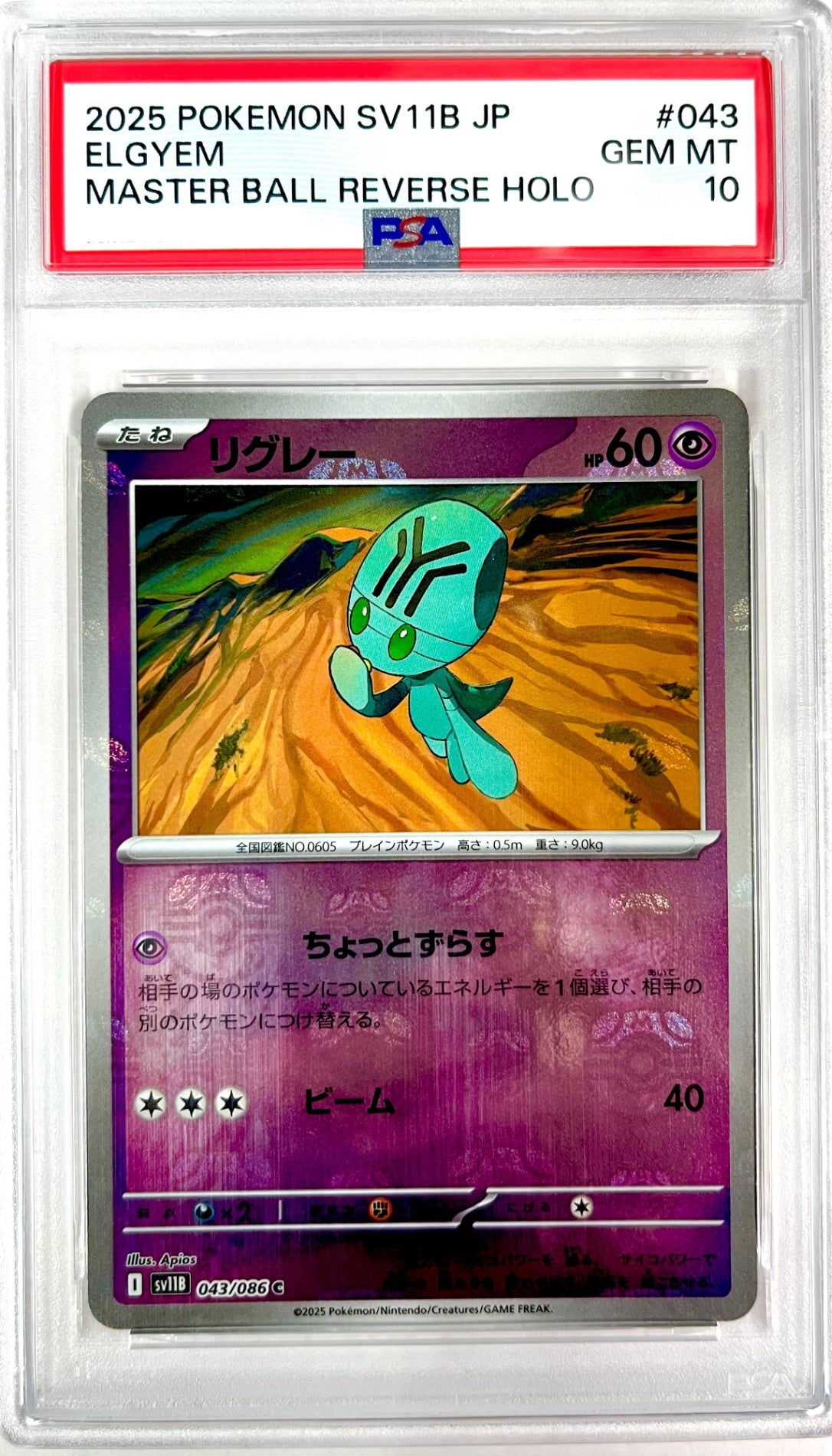 ★043/086 ミラー)リグレー(マスターボール柄)　鑑定品