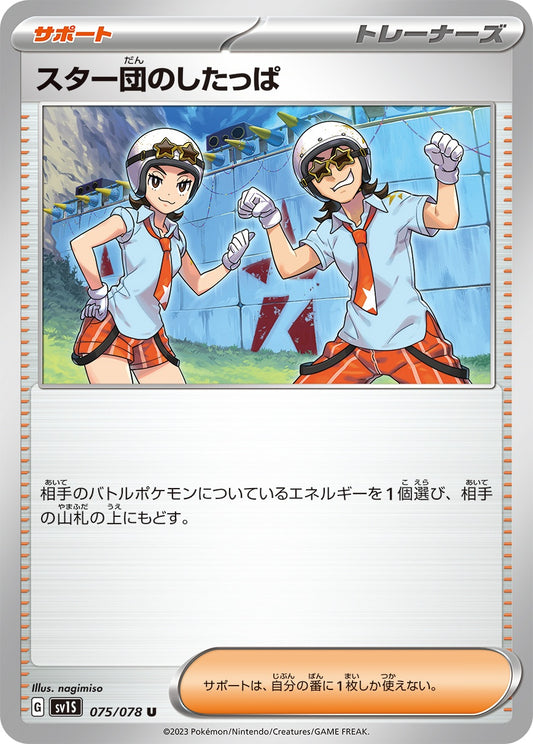 ☆075/078/SV1S/B Star Gang Grunt