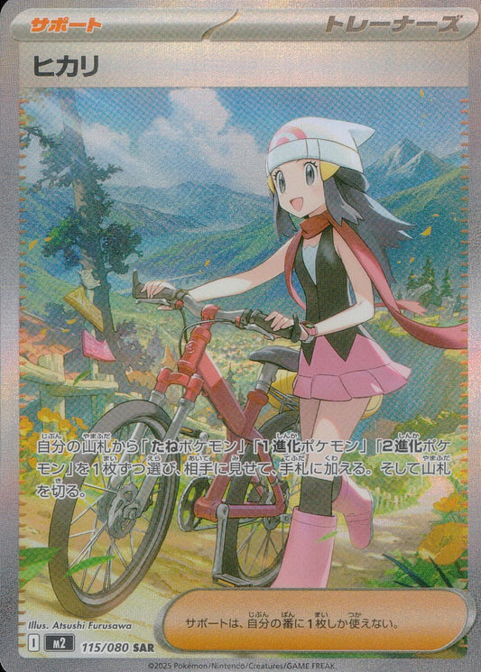☆115/080 ヒカリ